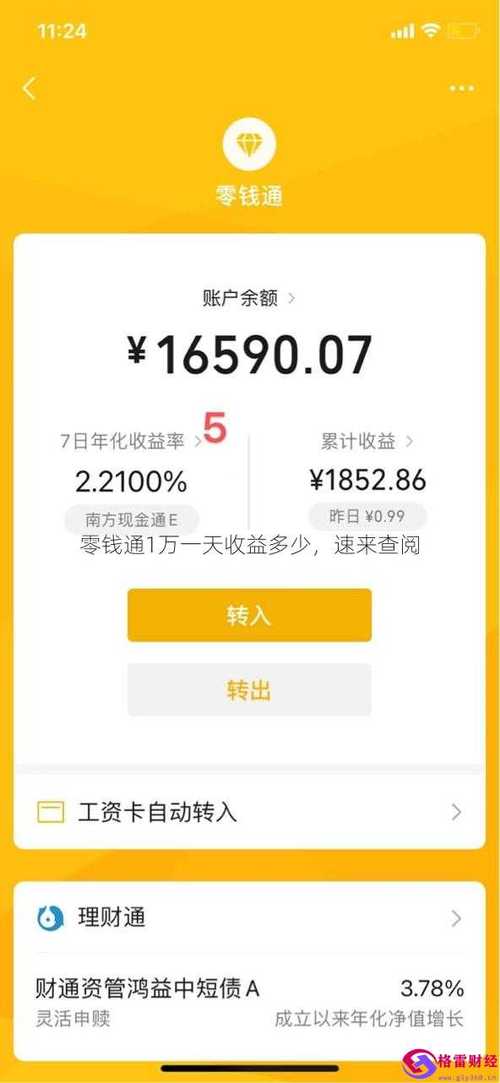 零钱通每日收益怎么算