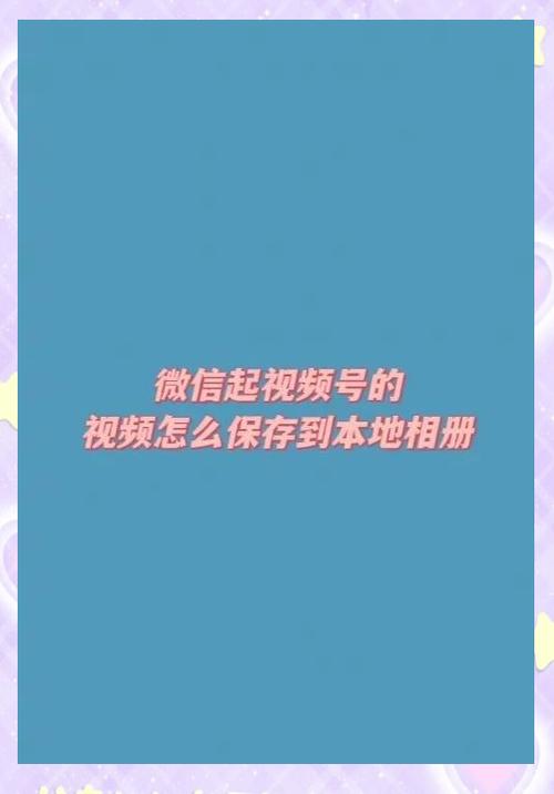 如何保存视频号的视频到手机相册
