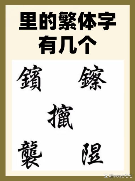 里字的繁体字