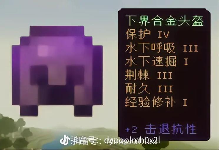 下界合金装备附魔效果最佳