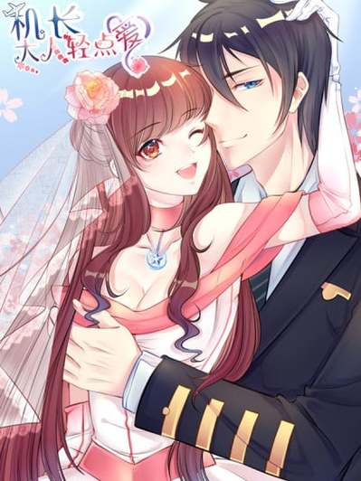 机长大人轻一点爱漫画