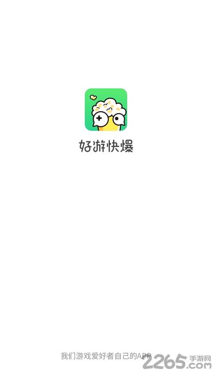 好游戏快爆官网