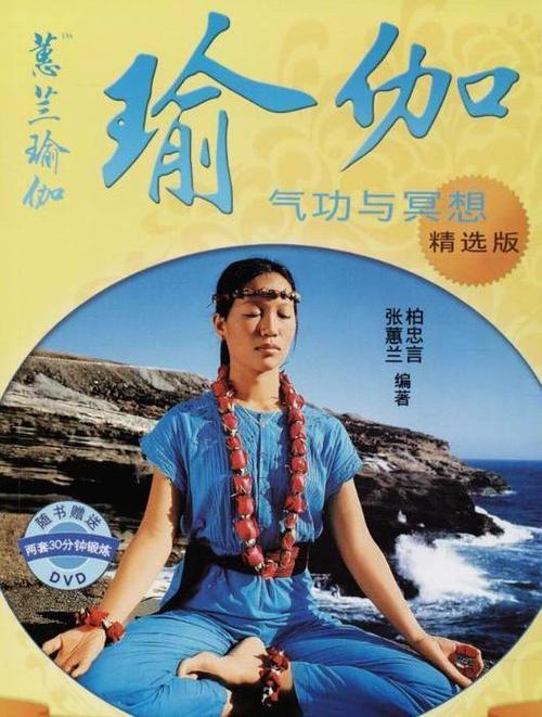 张蕙兰瑜伽功第一集