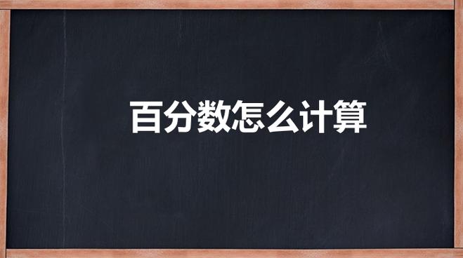 百分比怎么计算公式