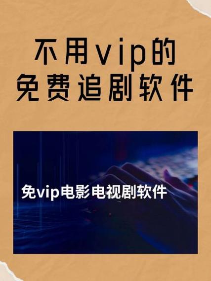 电视没有vip怎么看vip电视剧
