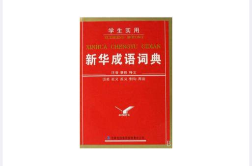 新华词典和成语词典的功能