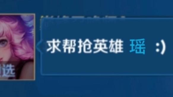如何帮抢英雄
