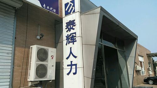 开发区泰辉人力电话