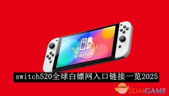 switch白嫖游戏