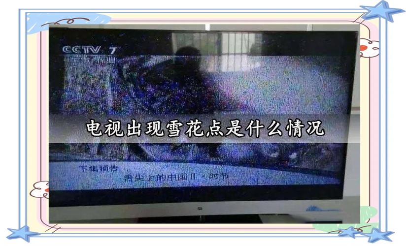 电视机屏幕出现雪花是什么原因