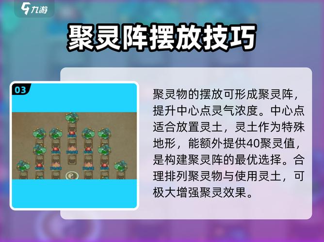 了不起的修仙模拟器聚灵阵摆放