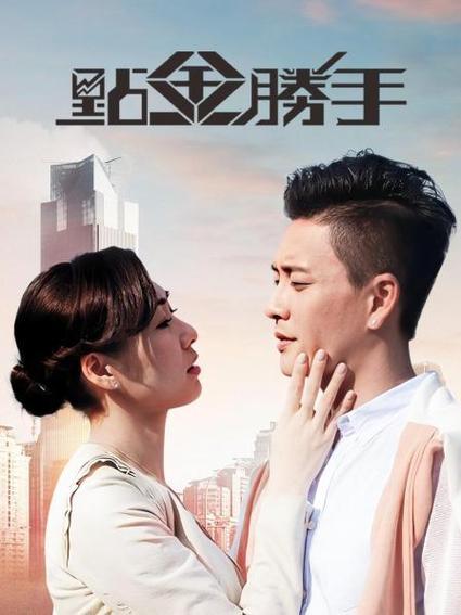 港剧点金胜手 剧情介绍