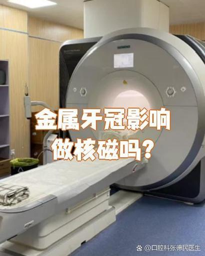 金属牙齿做磁共振检查怎么办