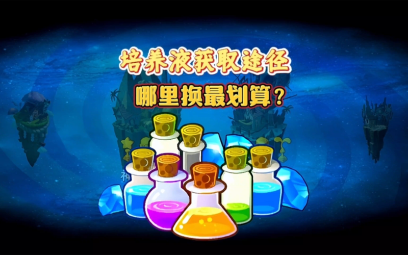 植物大战僵尸蓝色培养液怎么获得