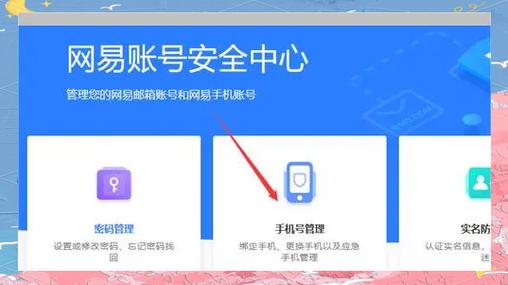 网易账号注销后如何解绑