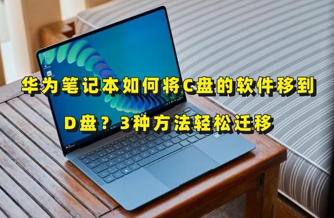 华为电脑如何把c盘软件移到D盘