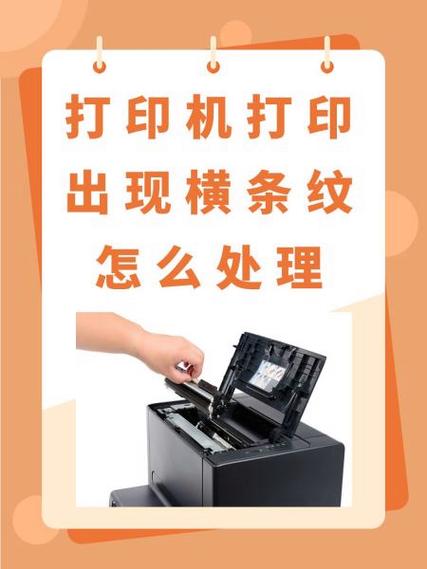 打印机打出条纹是什么原因