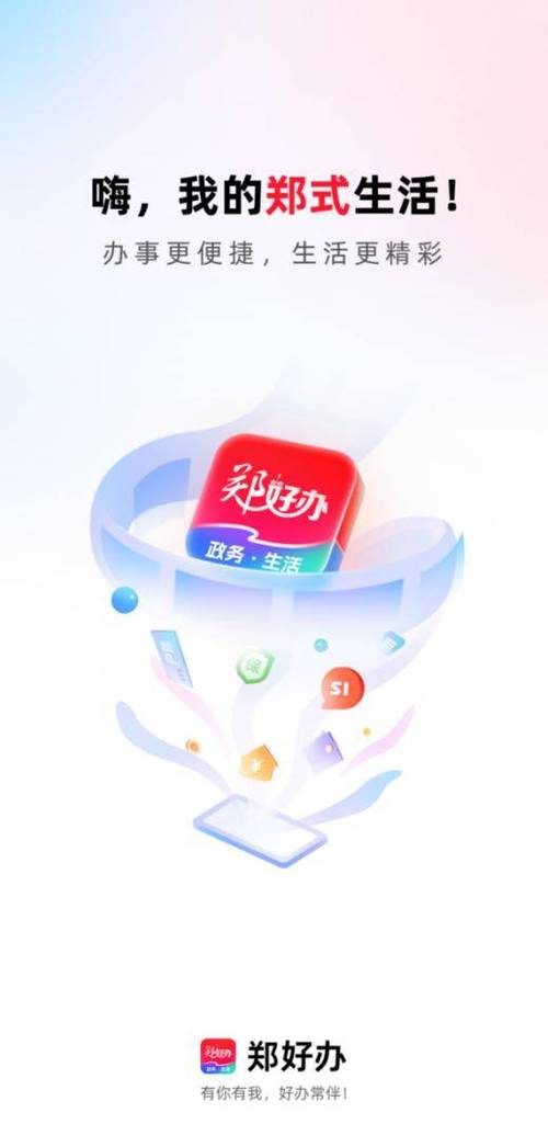 郑好办app官方下载安装