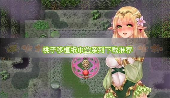 桃子遗址1000款游戏
