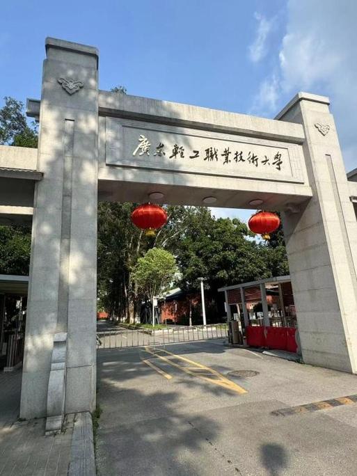 广东轻工职业技术大学是公办还是民办