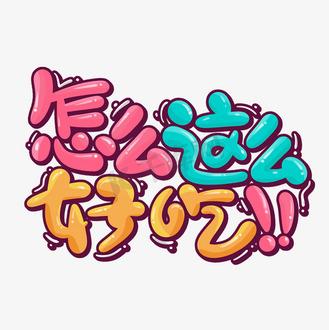 吃货图片