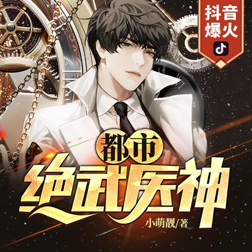都市绝武仙医TXT下载