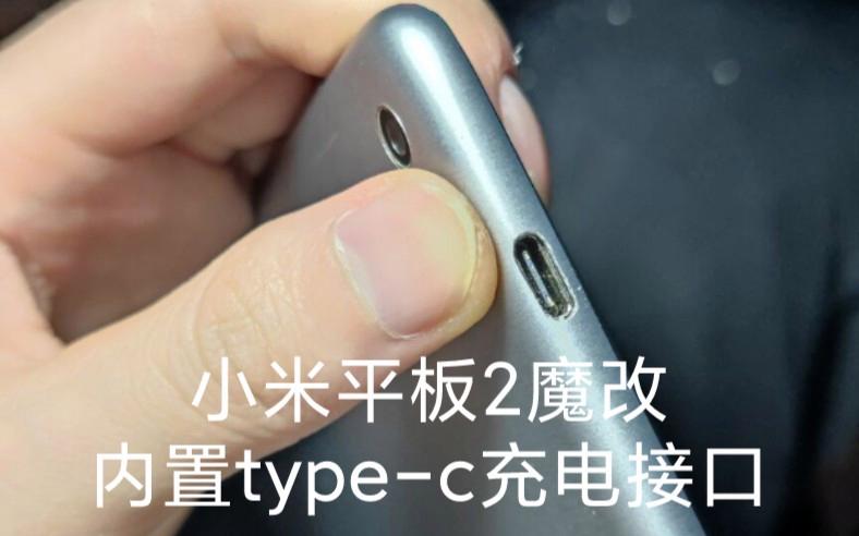 小米平板2充电接口