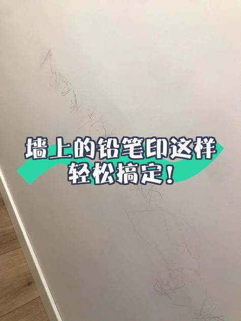 柜子上的铅笔印怎么去掉