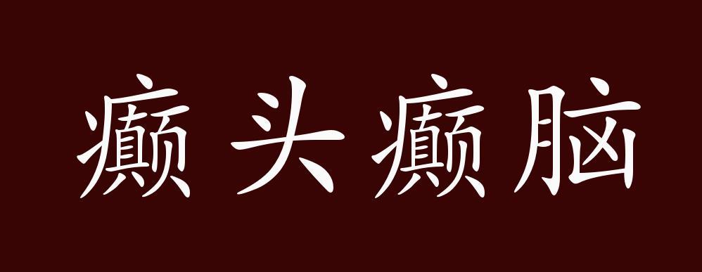 如何记住疯字成语