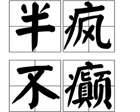 如何记住疯字成语