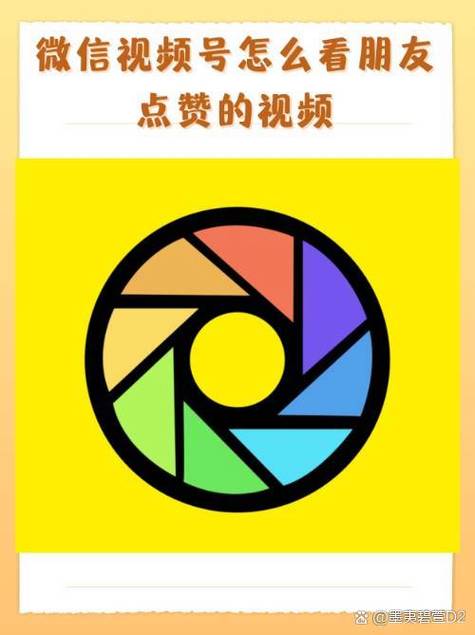 能专门看某个好友赞过的视频号吗
