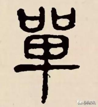 单字繁体字