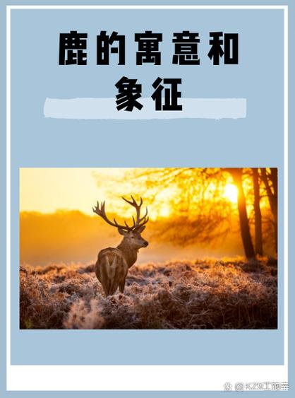 鹿的吉祥寓意四个字