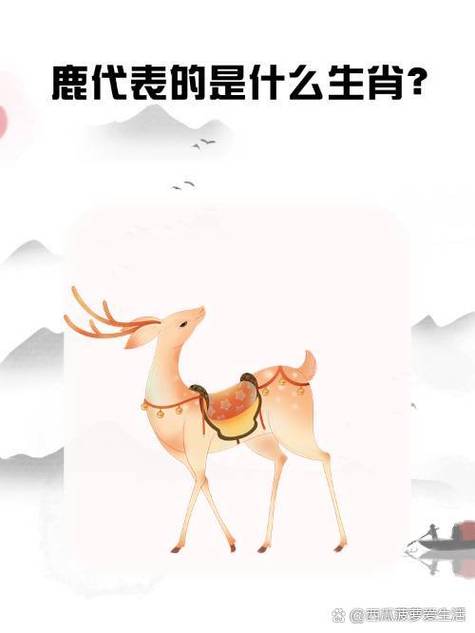 鹿的吉祥寓意四个字
