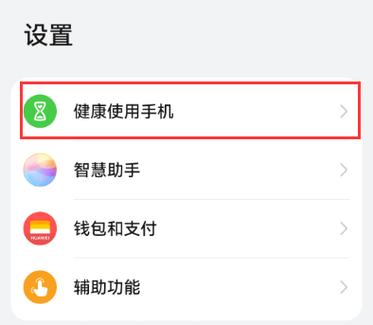 如何取消华为健康使用手机时间设置