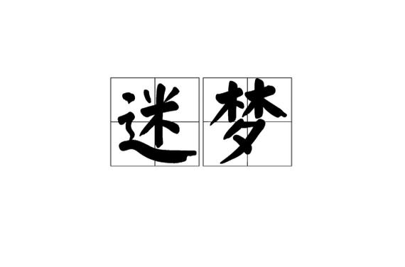 迷梦什么意思