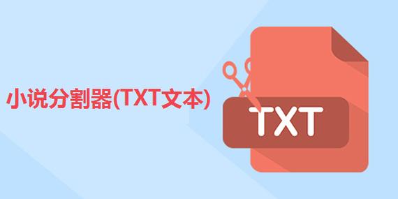 手机用的txt分割器