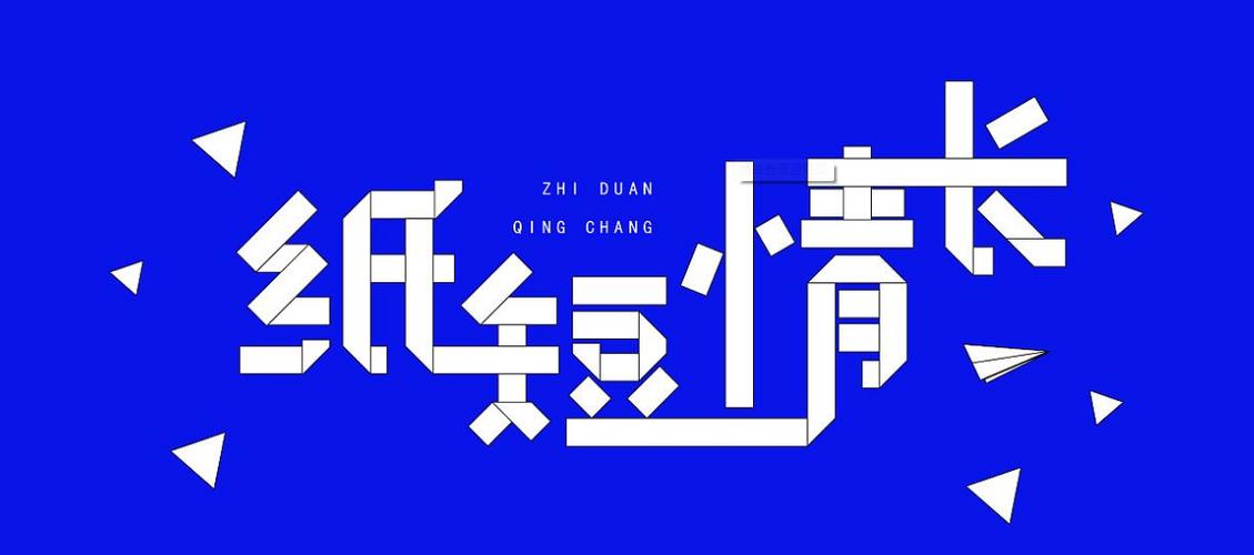 抖音纸短情长