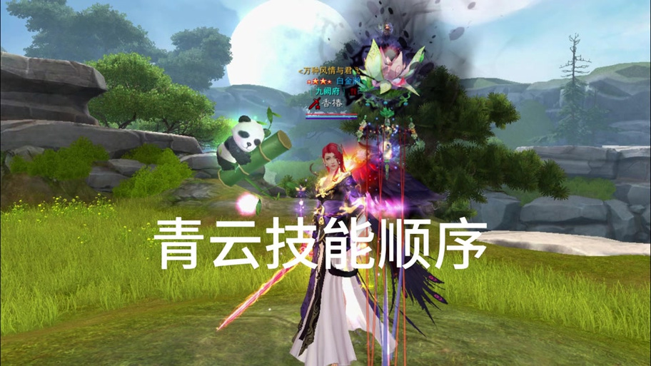 诛仙三青云技能加点