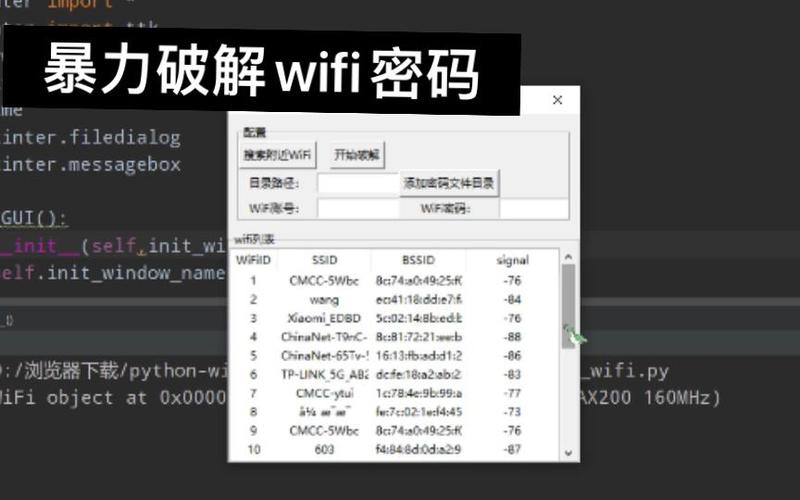 破密码wifi