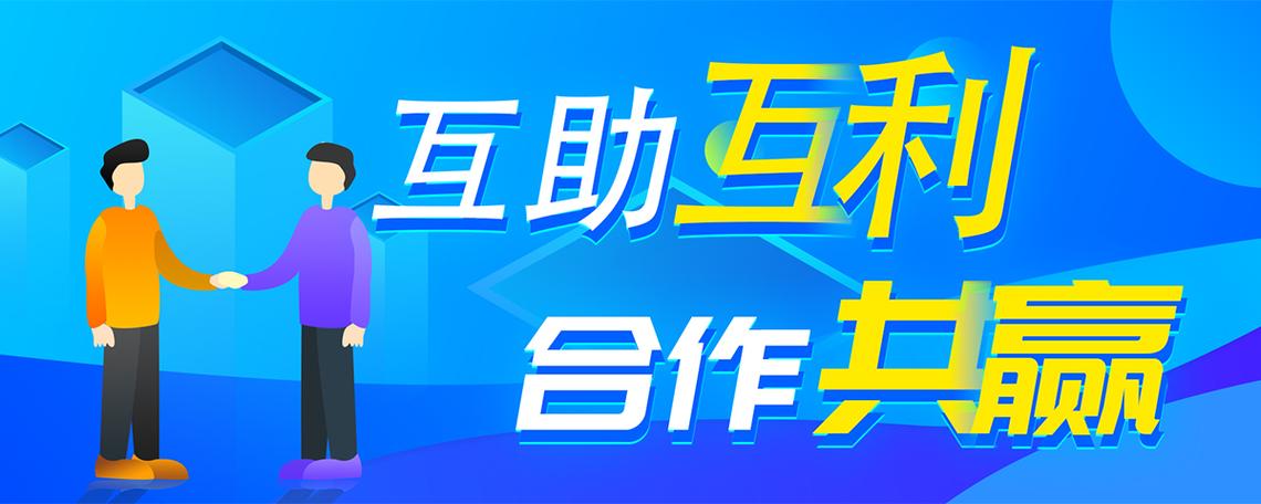 互助互利什么意思