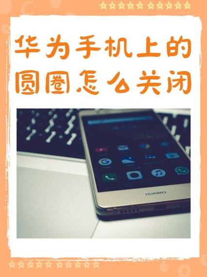 华为中间那个圆怎么关闭