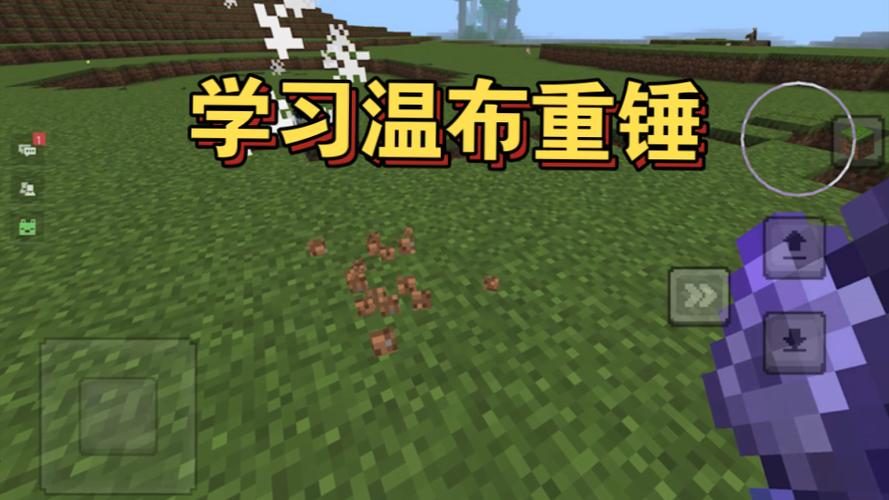 我的世界温布重锤教学