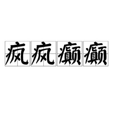 如何记住疯字成语图标