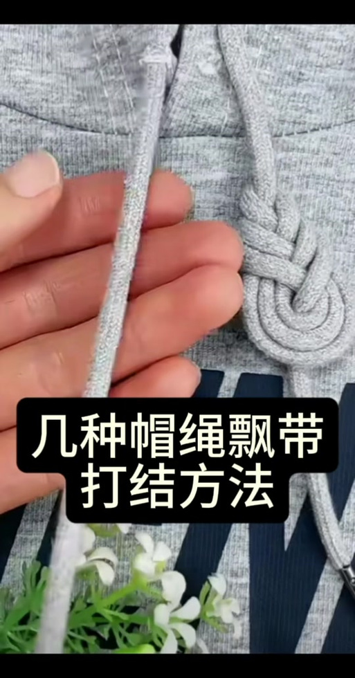 穿帽绳小妙招