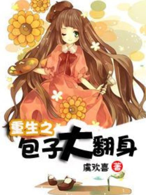 重生发家致富养包子