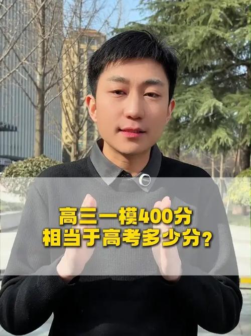 高考一模400分能考多少分
