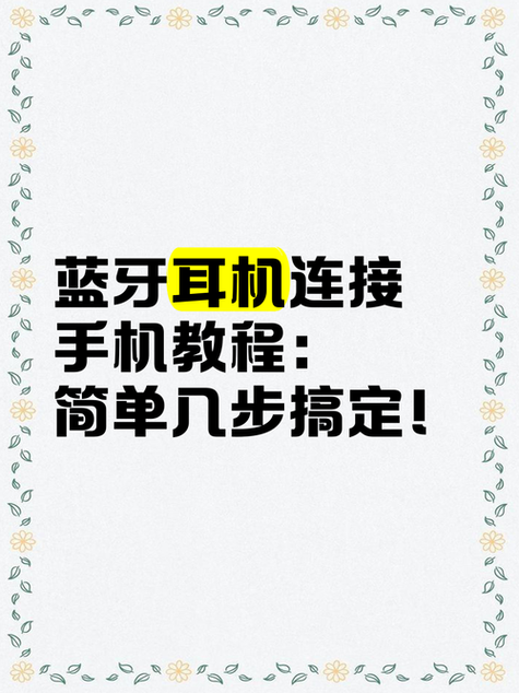 小米蓝牙耳机无法连接手机