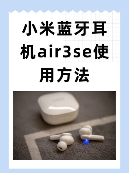 小米蓝牙耳机无法连接手机