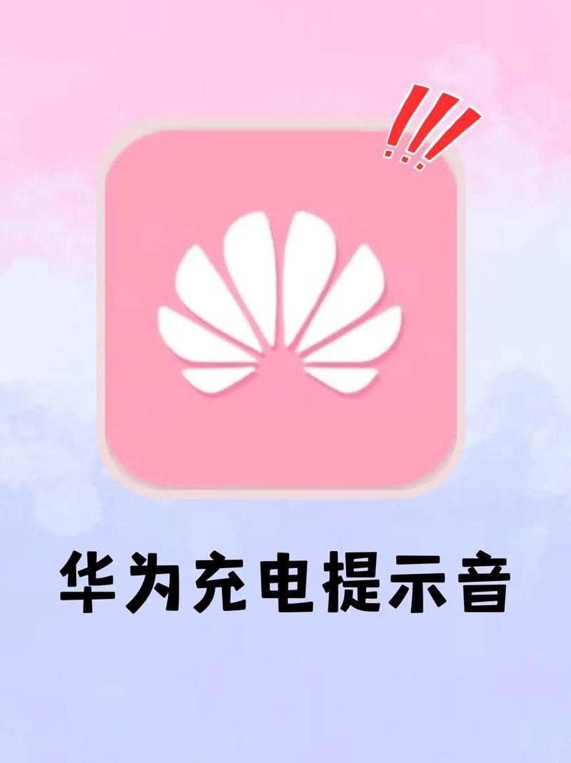 华为手机充电提示音mp4